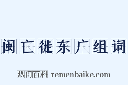 闽亡徙东广组词是什么意思的图片